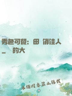 秀色可餐：田園俏佳人
