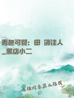 秀色可餐：田園俏佳人