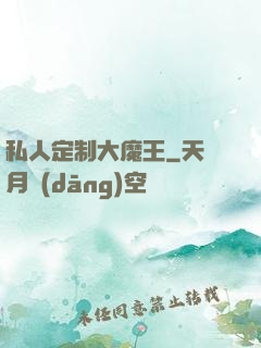 私人定制大魔王