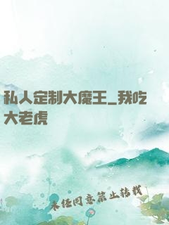 私人定制大魔王