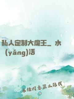 私人定制大魔王