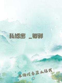 私婚密愛