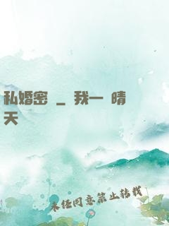 私婚密愛