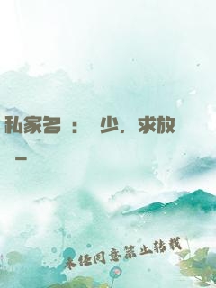 私家名寵：樓少，求放過