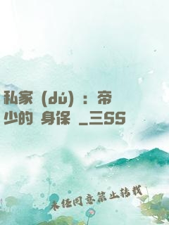 私家獨(dú)寵：帝少的貼身保鏢