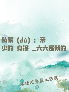 私家獨(dú)寵：帝少的貼身保鏢