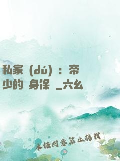私家獨(dú)寵：帝少的貼身保鏢