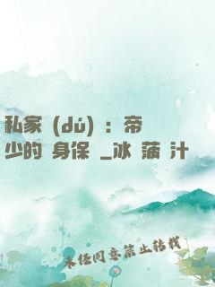 私家獨(dú)寵：帝少的貼身保鏢
