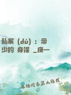 私家獨(dú)寵：帝少的貼身保鏢