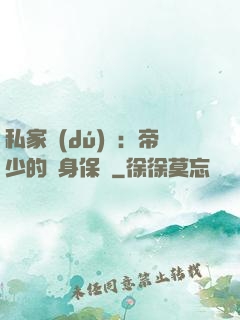 私家獨(dú)寵：帝少的貼身保鏢