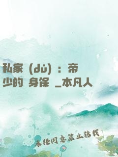 私家獨(dú)寵：帝少的貼身保鏢