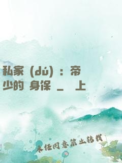 私家獨(dú)寵：帝少的貼身保鏢