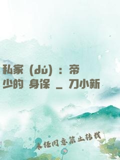 私家獨(dú)寵：帝少的貼身保鏢