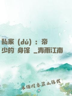 私家獨(dú)寵：帝少的貼身保鏢