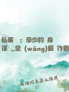 私家獨寵：帝少的貼身保鏢