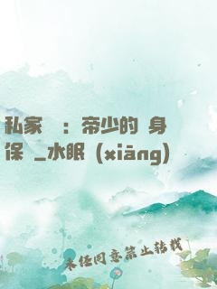 私家獨寵：帝少的貼身保鏢