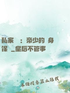 私家獨寵：帝少的貼身保鏢