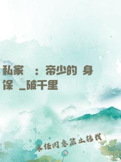 私家獨寵：帝少的貼身保鏢
