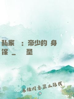 私家獨寵：帝少的貼身保鏢