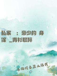 私家獨寵：帝少的貼身保鏢