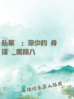 私家獨寵：帝少的貼身保鏢