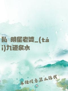 私寵明星老婆