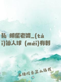 私寵明星老婆