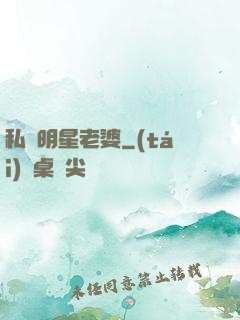 私寵明星老婆