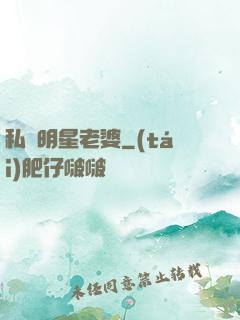 私寵明星老婆