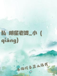 私寵明星老婆