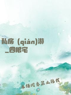 私房錢(qián)游戲