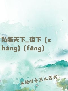 私服天下
