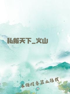 私服天下