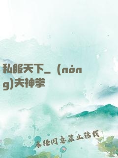 私服天下