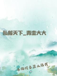 私服天下