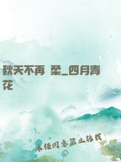 秋天不再溫柔