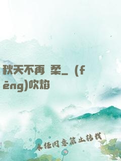 秋天不再溫柔