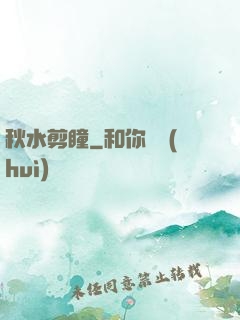 秋水剪瞳