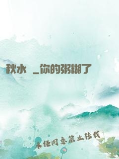 秋水錄