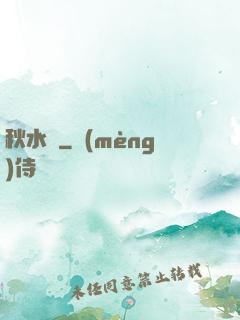 秋水錄