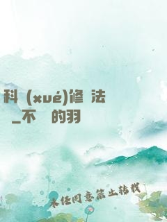 科學(xué)修煉法則