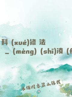 科學(xué)修煉法則
