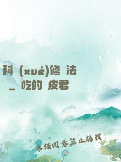 科學(xué)修煉法則