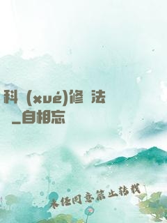 科學(xué)修煉法則