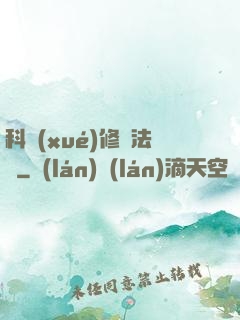 科學(xué)修煉法則
