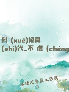 科學(xué)修真時(shí)代