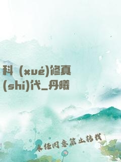 科學(xué)修真時(shí)代