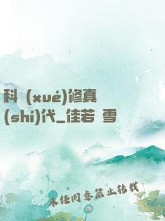 科學(xué)修真時(shí)代