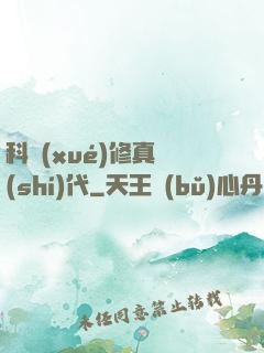 科學(xué)修真時(shí)代