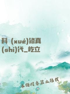 科學(xué)修真時(shí)代
